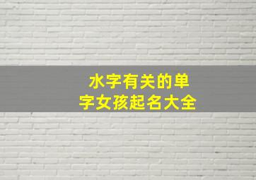 水字有关的单字女孩起名大全