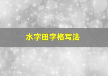 水字田字格写法