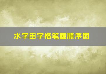 水字田字格笔画顺序图