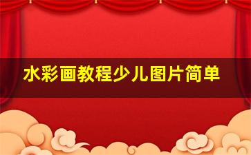 水彩画教程少儿图片简单