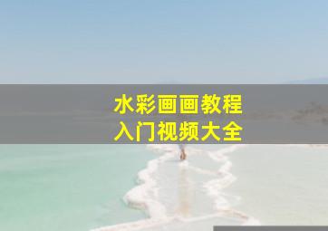 水彩画画教程入门视频大全