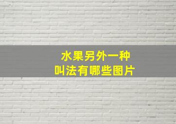 水果另外一种叫法有哪些图片