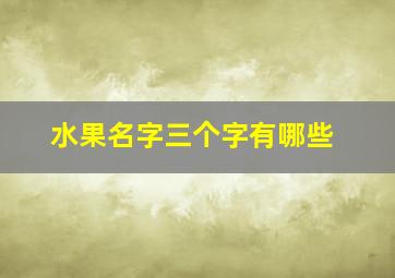 水果名字三个字有哪些