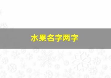 水果名字两字