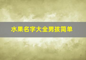 水果名字大全男孩简单