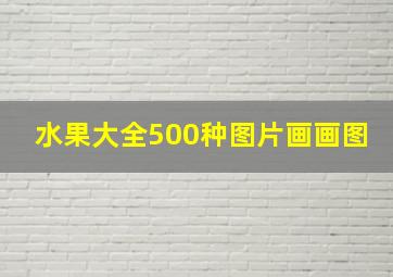 水果大全500种图片画画图