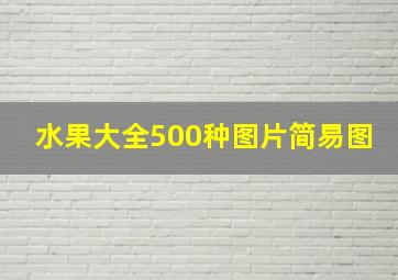 水果大全500种图片简易图