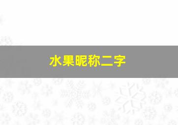 水果昵称二字