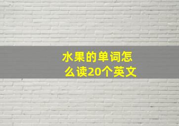 水果的单词怎么读20个英文