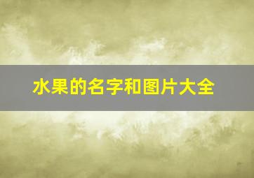 水果的名字和图片大全