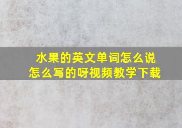 水果的英文单词怎么说怎么写的呀视频教学下载