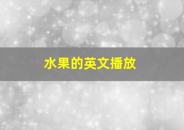 水果的英文播放