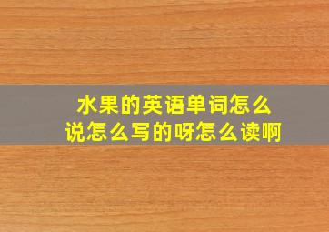 水果的英语单词怎么说怎么写的呀怎么读啊