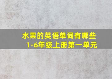 水果的英语单词有哪些1-6年级上册第一单元