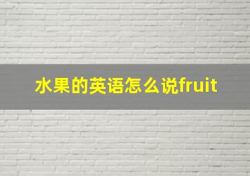 水果的英语怎么说fruit