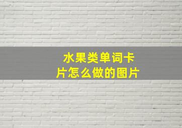 水果类单词卡片怎么做的图片