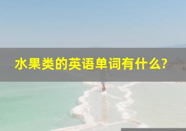 水果类的英语单词有什么?