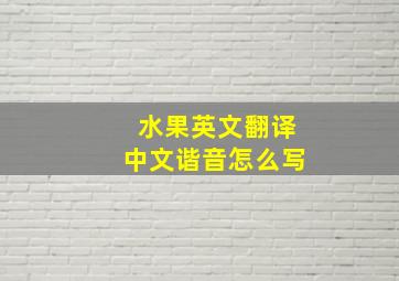 水果英文翻译中文谐音怎么写