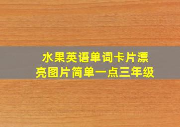 水果英语单词卡片漂亮图片简单一点三年级