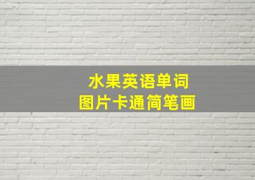 水果英语单词图片卡通简笔画