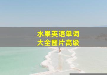 水果英语单词大全图片高级