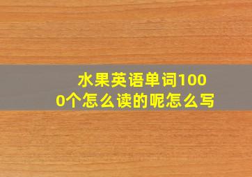 水果英语单词1000个怎么读的呢怎么写