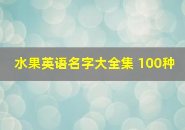 水果英语名字大全集 100种