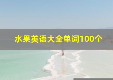 水果英语大全单词100个