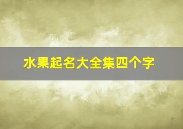 水果起名大全集四个字