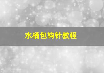 水桶包钩针教程