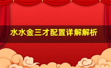 水水金三才配置详解解析