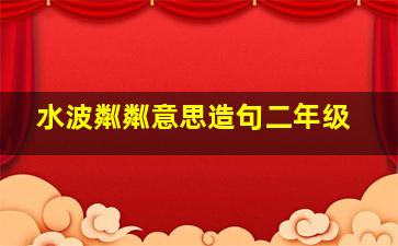 水波粼粼意思造句二年级