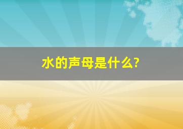 水的声母是什么?