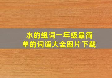 水的组词一年级最简单的词语大全图片下载