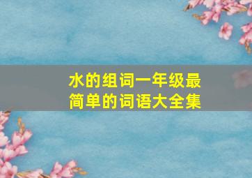 水的组词一年级最简单的词语大全集