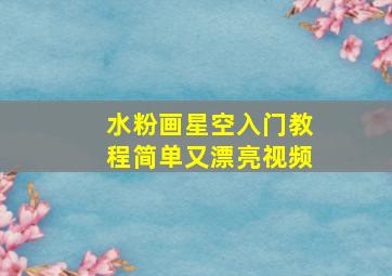 水粉画星空入门教程简单又漂亮视频