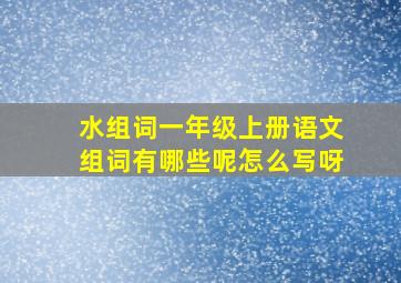 水组词一年级上册语文组词有哪些呢怎么写呀