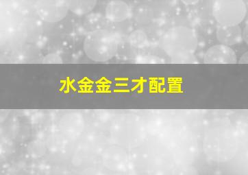 水金金三才配置