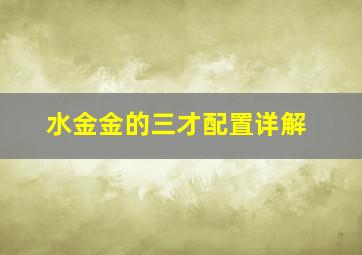 水金金的三才配置详解