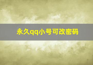 永久qq小号可改密码