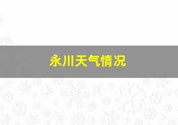 永川天气情况