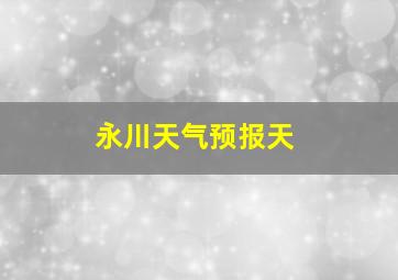 永川天气预报天