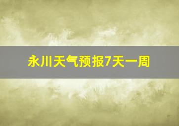 永川天气预报7天一周