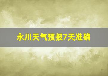 永川天气预报7天准确