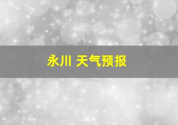 永川 天气预报