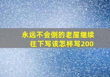 永远不会倒的老屋继续往下写该怎样写200