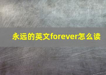 永远的英文forever怎么读