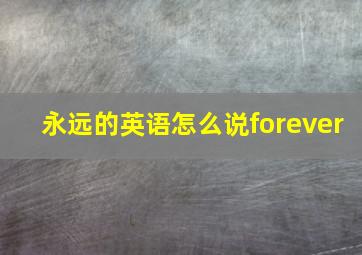 永远的英语怎么说forever