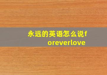 永远的英语怎么说foreverlove