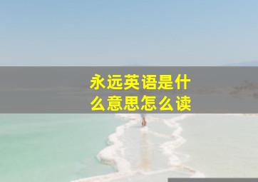 永远英语是什么意思怎么读